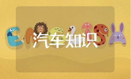 汽车知识入门大全看什么书(汽车知识入门大全看什么书比较好)