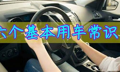 汽车安全用车常识内容