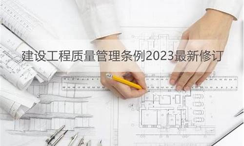 二建建设工程质量管理条例全文内容(二级建造师质量管理)