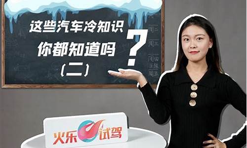 汽车小百科：这些冷知识你了解吗？(车辆冷门知识)(图1)